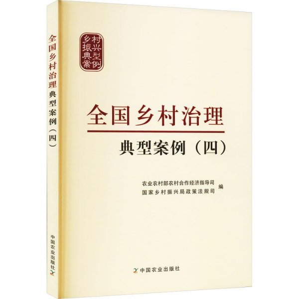 乡村治理典型案例(4) 政治理论  新华正版