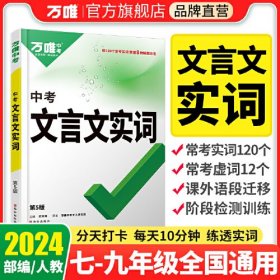 万唯中考 中考文言文实词