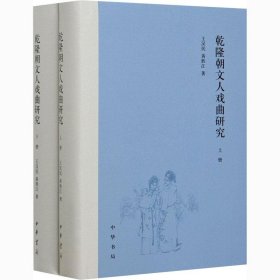 乾隆朝文人戏曲研究（上下册）精