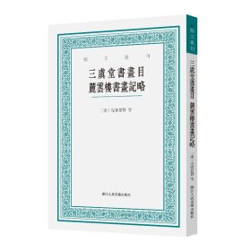 三虞堂书画目麓云楼书画记略/艺文丛刊