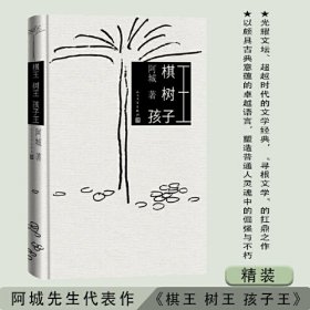 新书--棋王·树王·孩子王（精装）
