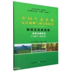 全新正版图书 森林生态系统卷-海南尖峰岭站(1957-18)陈宜中国农业出版社9787109310971