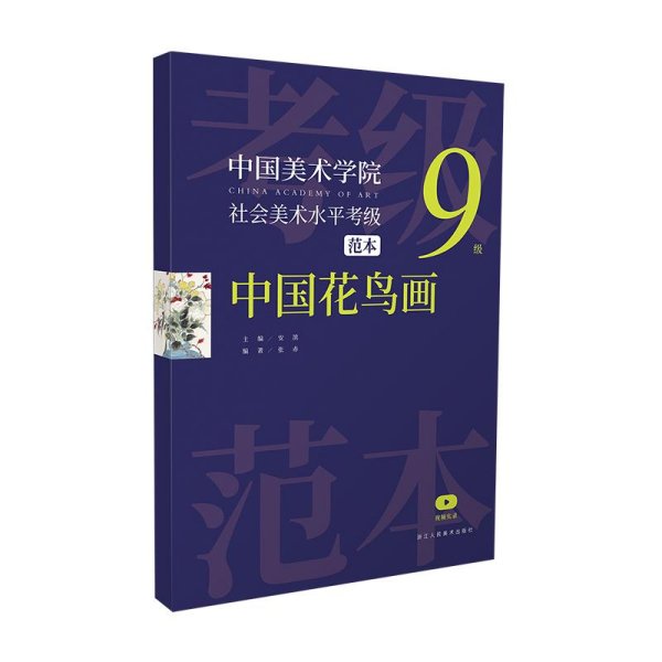 中国美术学院社会美术水平考级范本(中国花鸟画9级)