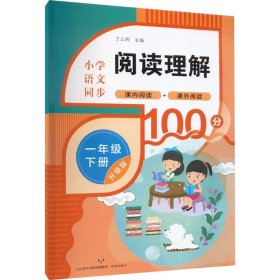 阅读理解 1年级 下册 升级版