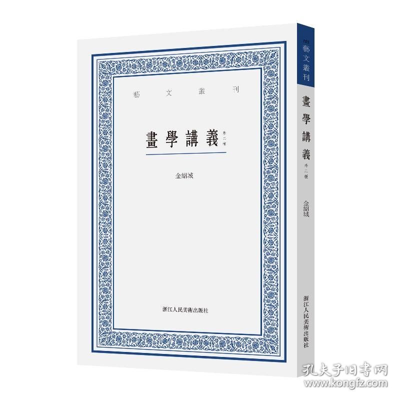 画学讲义(外二种)/艺文丛刊