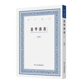 画学讲义(外二种)/艺文丛刊