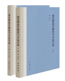 南北朝选官制度与文运兴变（上下册 全二册）