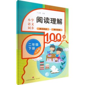 阅读理解 2年级 下册 升级版