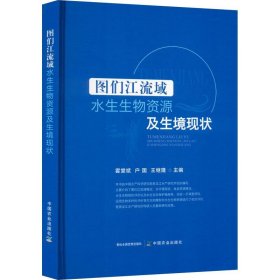 图们江流域水生生物资源及生境现状