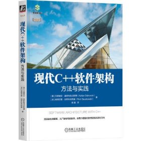 现代C++软件架构 方法与实践