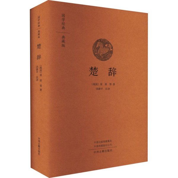 国学经典典藏版：楚辞 （精装）（2023年目录）