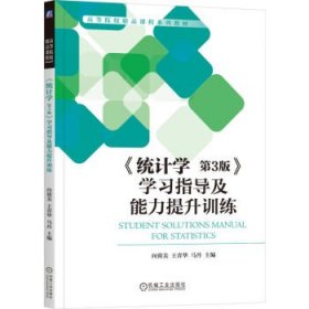 《统计学 第3版》学指导及能力提升训练 大中专理科建筑  新华正版