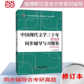 备考2023考研新版钱理群中国现代文学三十年同步辅导与习题集 （含2022考研真题、仿真考题）扫码赠送海量电子学习资料