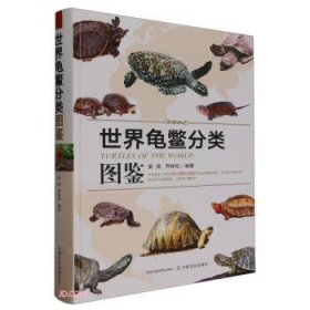 世界龟鳖分类图鉴(精)