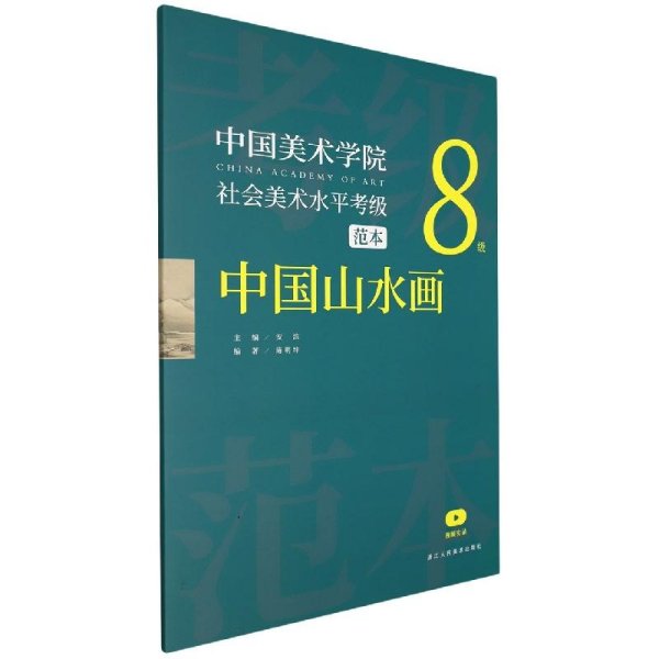 中国美术学院社会美术水平考级范本 中国山水画 8级