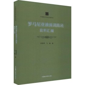 罗马尼亚油画训练班资料汇编