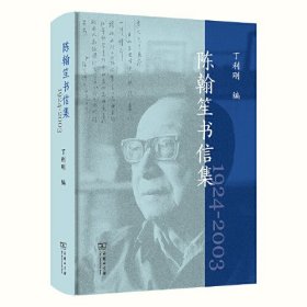 陈翰笙书信集(1924-2003)(精)