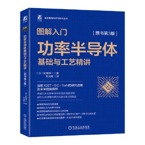 图解入门——功率半导体基础与工艺精讲（原书第3版）