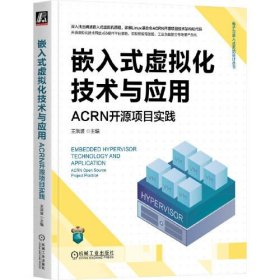 嵌入式虚拟化技术与应用(ACRN开源项目实践)/电子与嵌入式系统设计丛书