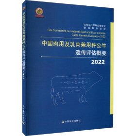 2022中国肉用及乳肉兼用种公牛遗传评估概要