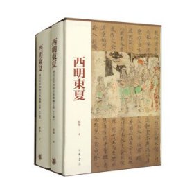 西明东夏(唐代长安西明寺与丝绸之路上下)(精)