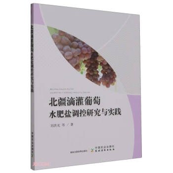 全新正版图书 北疆滴灌葡萄水肥盐调控研究与实践刘洪光等中国农业出版社9787109308619