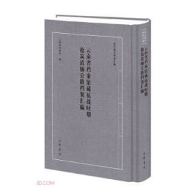 云南省档案馆藏抗战时期抢筑滇缅公路档案汇编