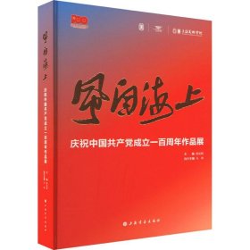 新书--风自海上：庆祝中国共产党成立100周年作品展（精装）