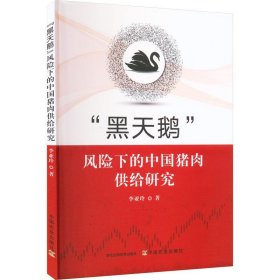 全新正版图书 “黑天鹅”风险下的肉供给研究李亚玲中国农业出版社9787109304918