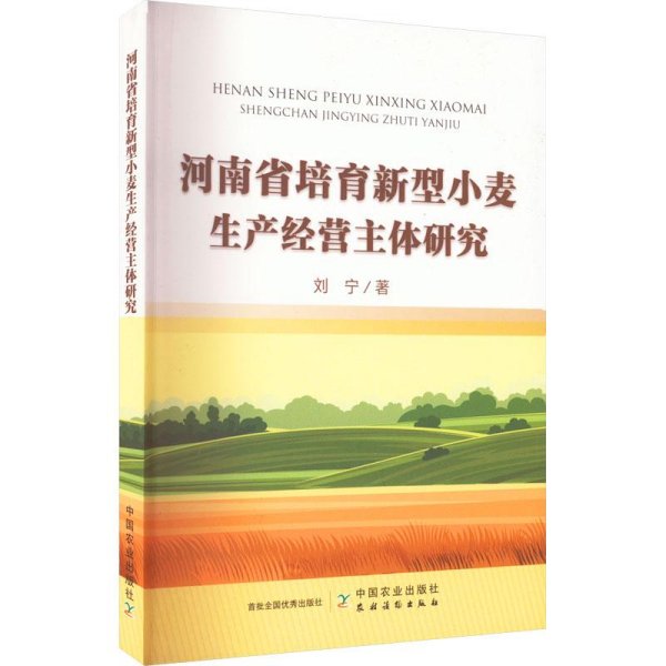 河南省培育新型小麦生产经营主体研究