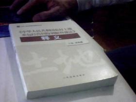 《中华人民共和国农村土地承包经营纠纷调解仲裁法》释义