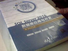 SQLServer2016数据库应用与开发