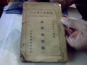 民国中医书 国医小丛书之六 秦校福幼编 线装 筒子页