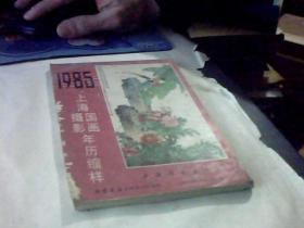 1985年上海国画摄影年历缩样