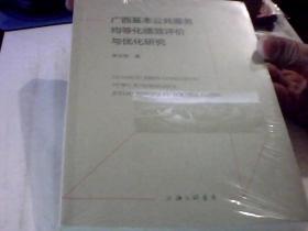 广西基本公共服务均等化绩效评价与优化研究