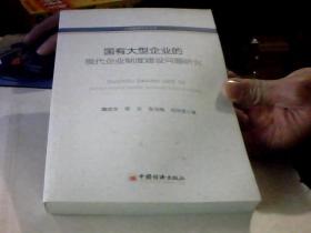 工商管理学术文库：国有大型企业的现代化企业制度建设问题研究