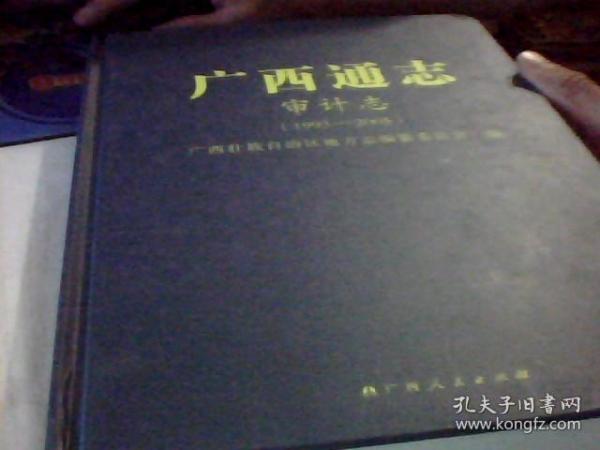 广西通志审计志1993~2005