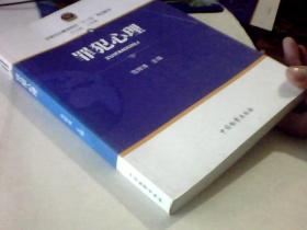 全国司法警官院校“十二五”规划教材：罪犯心理
