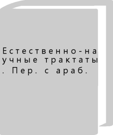 自然科学论文。佩尔。阿拉伯人。 Естественно-научные трактаты. Пер. с араб. pjkn