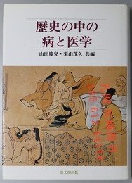 歴史の中の病と醫(yī)學 歷史上的疾病和醫(yī)學。 yssw