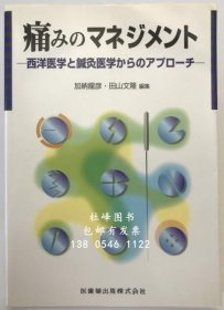 有优惠券 痛苦的管理。 西医与针灸医学的研究，第1版，第1版 痛みのマネジメント 西洋医学と鍼灸医学からのアプローチ 第1版第1刷 gjcyx