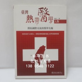 有優(yōu)惠券 臺(tái)灣熱帶醫(yī)學(xué)人物 開拓國(guó)際交流的醫(yī)界先驅(qū) 臺(tái)灣熱帶醫(yī)學(xué)人物 開拓國(guó)際交流的醫(yī)界先驅(qū) gjcyx