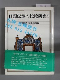 口頭伝承の比較研究 １～３ ３冊 口头伝承の比较研究 1~3 3册 yssw