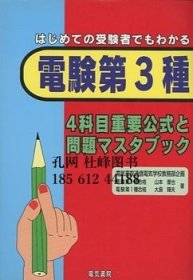 はじめての受验者でもわかる電验第3種4科目重要公式と問題マスタブック 初次受试者也能懂的电验第3种4科目重要公式与问题主册 qhmdsglm