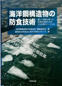 可议价 海洋鋼構造物の防食技術 dsglm