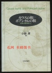 ガウスの和　ポアンカレの和 高斯与庞加莱之和 qhmdsglm