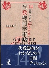 14日間でわかる代数几何学事始 14天了解代数多少学事开始 qhmdsglm