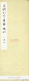 店家在线 上代かな手本　卷八　小島切 上代な范本卷八小岛切 toraya