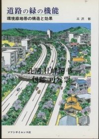 道路の緑の机能 道路绿色的功能 qhmdsglm