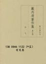 有发票 gbwgjclcsd 薮内清作品集 第7巻 欧文 藪内清著作集　第７巻　欧文
